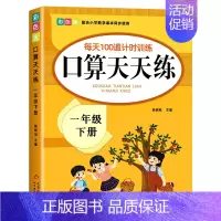 口算题卡(1下) 小学一年级 [正版]一年级口算天天练上册下册数学口算题卡每天100道口算题每日一练 人教版数学思维专项