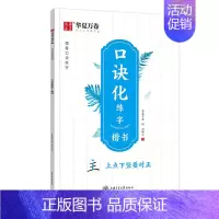 口诀化练字·楷书 [正版]字帖练字帖成人学生练字帖口诀化笔画偏旁笔顺结构易错字练字本控笔训练硬笔描红笔画笔顺练字田英章楷