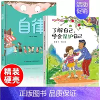 自律+性教育[精装硬壳2册] [正版]精装硬壳绘本 自律猜猜我有多爱你幼儿园儿童绘本阅读儿童绘本3–6岁幼儿绘本故事书大
