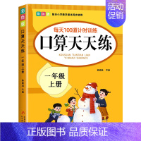 口算题卡(1上) 小学一年级 [正版]一年级口算天天练上册下册数学口算题卡每天100道口算题每日一练 人教版数学思维专项