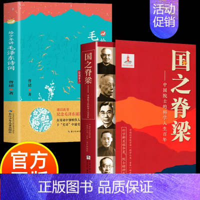 [全2册]国之脊梁+毛泽东诗词 [正版]全套2册 国之脊梁+给少年讲毛泽东诗词 钱学森华罗庚李四光钱三强茅以升程开甲故事