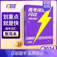 2024高考词汇闪过[默写本] 高中英语 [正版]2024高考词汇高中英语单词书3500高考英语词汇手册乱序版词根词缀联