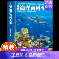 [精装硬壳]儿童海洋百科全书 [正版]精装硬壳 儿童动物百科全书 探索动物世界儿童趣味百科百问百答少儿百科全书 科普类书