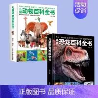 [2本]动物百科+恐龙百科 [正版]精装硬壳 儿童动物百科全书 探索动物世界儿童趣味百科百问百答少儿百科全书 科普类书籍