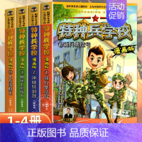 特种兵学校漫画版 一辑 (1-4册) [正版]特种兵学校漫画版全套20册八路系列的书少儿军事三四五六年级小学生课外阅读