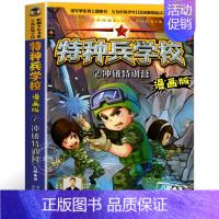 2.冲破特训营 [正版]特种兵学校漫画版全套20册八路系列的书少儿军事三四五六年级小学生课外阅读书籍非注音第10季十6岁