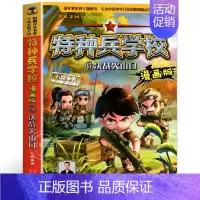 17.决战火山口 [正版]特种兵学校漫画版全套20册八路系列的书少儿军事三四五六年级小学生课外阅读书籍非注音第10季十6