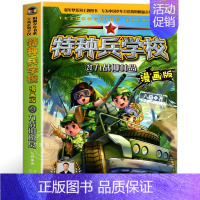 20.力战椰林岛 [正版]特种兵学校漫画版全套20册八路系列的书少儿军事三四五六年级小学生课外阅读书籍非注音第10季十6