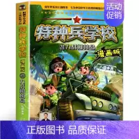 20.力战椰林岛 [正版]特种兵学校漫画版全套20册八路系列的书少儿军事三四五六年级小学生课外阅读书籍非注音第10季十6