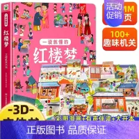 红楼梦立体书[送人物关系图] [正版]儿童3D立体书翻翻书四大名著西游记红楼梦水浒传三国演义一读就懂的立体机关大书绘本洞