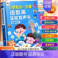 24年新升级无赠 幼小衔接语数英全能课堂发声书 [正版]会说话的语数英全能大课堂发有声点读书幼小衔接语智慧发声书 小学知