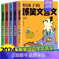 [全5册]给孩子的爆笑文言文 [正版]给孩子的爆笑文言文漫画趣味幽默成语故事必读小学生一二三四五六年级1-6年级通用文言