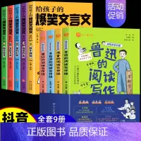 [全9册]爆笑文言文+漫画名家阅读写作课 [正版]给孩子的爆笑文言文漫画趣味幽默成语故事必读小学生一二三四五六年级1-6