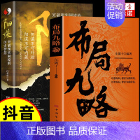 [抖音同款]布局九略+阳谋 [正版]抖音同款布局九略度势 人生如局布局之术不可估量审时度势为人处世励志成功胜天半子书籍谋