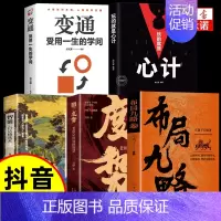 [全5册]布局九略+度势+智囊+心计+变通 [正版]抖音同款布局九略度势 人生如局布局之术不可估量审时度势为人处世励志成