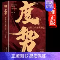 [抖音同款]度势 [正版]抖音同款布局九略度势 人生如局布局之术不可估量审时度势为人处世励志成功胜天半子书籍谋略根时与势
