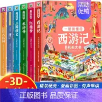 [全套7册]四大名著+成语+古诗词+人物关系图 [正版]儿童3D立体书翻翻书四大名著西游记红楼梦水浒传三国演义一读就懂的
