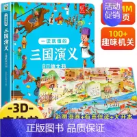 三国演义立体书[送人物关系图] [正版]儿童3D立体书翻翻书四大名著西游记红楼梦水浒传三国演义一读就懂的立体机关大书绘本