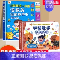 学前数学+语数英全能发声书 [正版]会说话的语数英全能大课堂发有声点读书幼小衔接语智慧发声书 小学知识一本通 0—9岁幼
