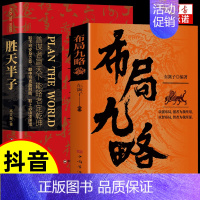 [抖音同款]布局九略+胜天半子 [正版]抖音同款布局九略度势 人生如局布局之术不可估量审时度势为人处世励志成功胜天半子书