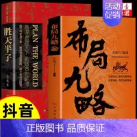 [抖音同款]布局九略+胜天半子 [正版]抖音同款布局九略度势 人生如局布局之术不可估量审时度势为人处世励志成功胜天半子书