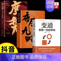 [全3册]布局九略+度势+变通 [正版]抖音同款布局九略度势 人生如局布局之术不可估量审时度势为人处世励志成功胜天半子书
