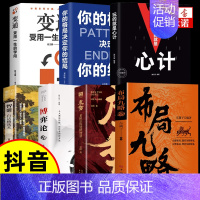 [7册]布局九略书籍 心计博弈论 [正版]抖音同款布局九略度势 人生如局布局之术不可估量审时度势为人处世励志成功胜天半子