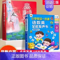 唐诗三百首+语数英全能发声书 [正版]会说话的语数英全能大课堂发有声点读书幼小衔接语智慧发声书 小学知识一本通 0—9岁