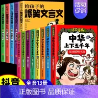 [全13册]爆笑文言文+爆笑漫画中华上下五千年 [正版]给孩子的爆笑文言文漫画趣味幽默成语故事必读小学生一二三四五六年级