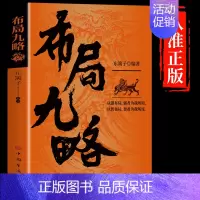 [抖音同款]布局九略 [正版]抖音同款布局九略度势 人生如局布局之术不可估量审时度势为人处世励志成功胜天半子书籍谋略根时
