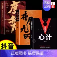 [全3册]布局九略+度势+心计 [正版]抖音同款布局九略度势 人生如局布局之术不可估量审时度势为人处世励志成功胜天半子书