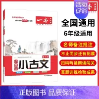 [小学语文小古文]6年级 小学六年级 [正版]2023新版一本小学生语文古诗文六年级小古文阅读100篇阅读训练国学经典古