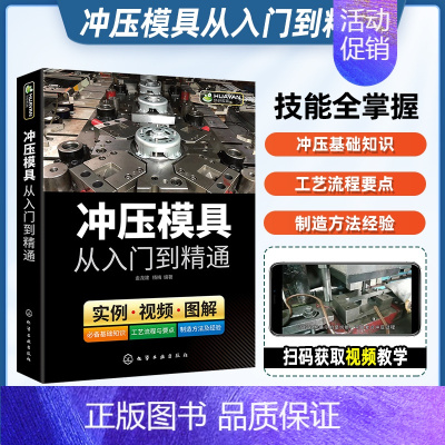 [正版]冲压模具从入门到精通模具结构设计与制造手册冲压模具基础知识零基础装配技术教程模具数控车床钳工机械结构加工工艺参数