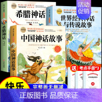 [全3册 送考点]中国神话+希腊神话+世界神话 [正版]全套2册 中国古代神话故事和世界经典神话与传说故事 四年级上册必