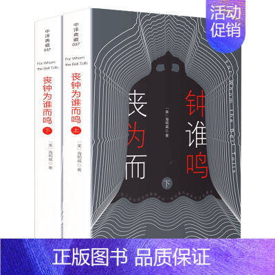 丧钟为谁而鸣(上下册) [正版]全译本 小王子 书 中文 完整无删减 圣埃克苏佩里原著 外国文学小说世界名著经典书籍 小