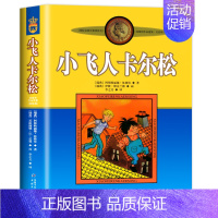 小飞人卡尔松 [正版]长袜子皮皮三年级上下册全套美绘版非注音中国少年儿童出版社一二三四年级小学生必读课外阅读书儿童文学童