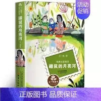 鼹鼠的月亮河 [正版]长袜子皮皮三年级上下册全套美绘版非注音中国少年儿童出版社一二三四年级小学生必读课外阅读书儿童文学童