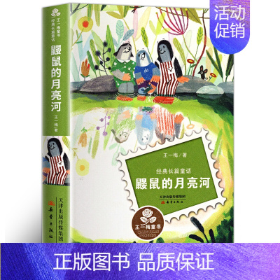 鼹鼠的月亮河 [正版]长袜子皮皮三年级上下册全套美绘版非注音中国少年儿童出版社一二三四年级小学生必读课外阅读书儿童文学童
