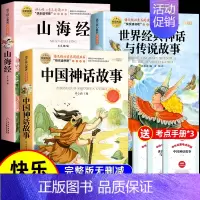 [全3册 送考点]中国神话+世界神话+山海经 [正版]全套2册 中国古代神话故事和世界经典神话与传说故事 四年级上册必读