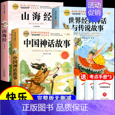 [全3册 送考点]中国神话+世界神话+山海经 [正版]全套2册 中国古代神话故事和世界经典神话与传说故事 四年级上册必读