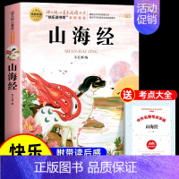 [送考点]山海经 [正版]全套2册 中国古代神话故事和世界经典神话与传说故事 四年级上册必读的课外书 快乐读书吧4上老师