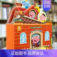 童话故事城堡书-《三只小猪》 [正版]好玩有趣的城堡书卖火柴的小女孩绘本0到1一2-3岁宝宝启蒙认知婴幼儿早教公主童话故