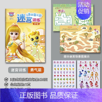 奇妙萌可迷宫[勇气公主] [正版]奇妙萌可儿童益智进阶迷宫训练书 全4册 专注力训练 3-6岁孩子幼儿园宝宝益智思维玩具