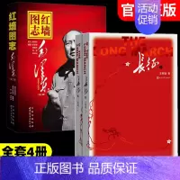 [全4册]红墙图志+长征-上下册 [正版]抖音同款 红墙图志上下全2册 真实全面的历史诠释客观展现历史影迹400余珍贵照
