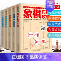 [正版]全5册 象棋书 象棋入门书籍 残局破解+杀法技巧+中局战术+布局攻略+名局观战 中国象棋书籍中国象棋入门提高技巧