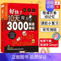 [正版]10天背完3000英语单词 小学初高中英语单词基础入门单词记忆常用英语词汇分类速记大全背单词自学 英语单词大全入