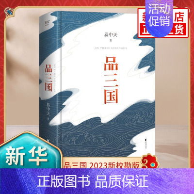 [正版]易中天品三国 新校勘 以故事说人物以人物说历史 百家讲坛解读人物三大维度 历史中国通史书籍 凤凰书店