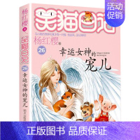[第26册]幸运女神的宠儿 [正版]笑猫日记全套30册笑猫日记第30册长大不容易29册笑猫在故宫戴口罩的猫杨红樱校园小说