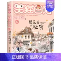 [23册]樱花巷的秘密 [正版]笑猫日记全套30册笑猫日记第30册长大不容易29册笑猫在故宫戴口罩的猫杨红樱校园小说三四