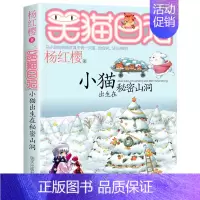 [第8册]小猫出生在秘密山洞 [正版]笑猫日记全套30册笑猫日记第30册长大不容易29册笑猫在故宫戴口罩的猫杨红樱校园小